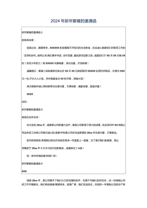 2024年新年聚餐的邀请函.docx