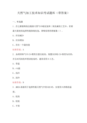 天然气加工技术知识考试题库（带答案）.docx