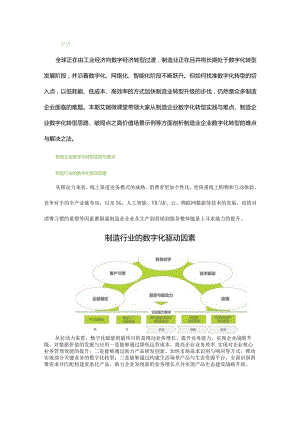 制造业企业数字化转型难点剖析及解决之法.docx
