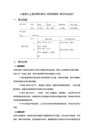 人音版七上音乐第五单元《劳动的歌》单元作业设计.docx
