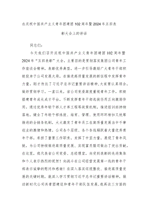 在庆祝中国共产主义青年团建团102周年暨2024年五四表彰大会上的讲话.docx