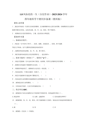 教科版科学四年级下册1-8凤仙花的一生同步分层作业.docx