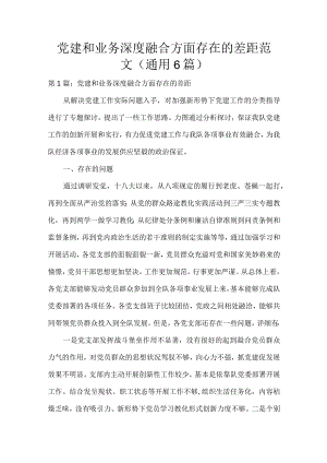 党建和业务深度融合方面存在的差距范文(通用6篇).docx