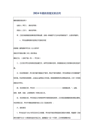 2024年最新房屋买卖合同.docx