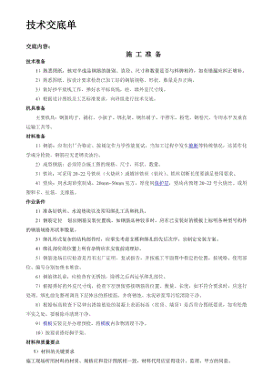 厂房钢筋施工技术交底.doc