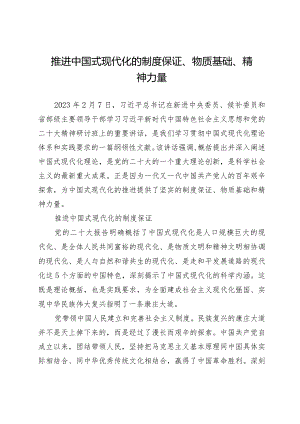 推进中国式现代化的制度保证.docx