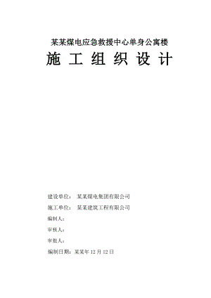 单身公寓施工组织设计.doc