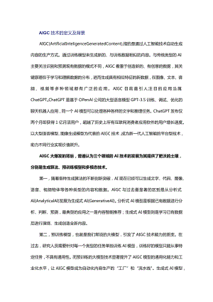 生成式人工智能：发展演进及产业机遇.docx