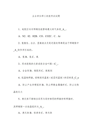 企业单位焊工技能考试试题.docx
