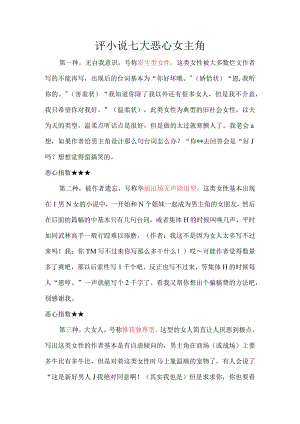 评小说七大恶心女主角.docx