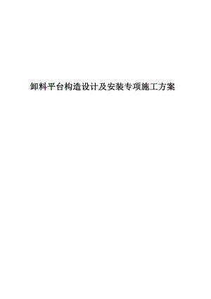 卸料平台构造设计及安装专项施工方案.doc