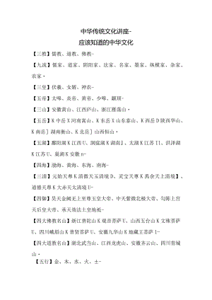 中华传统文化讲座-应该知道的中华文化.docx