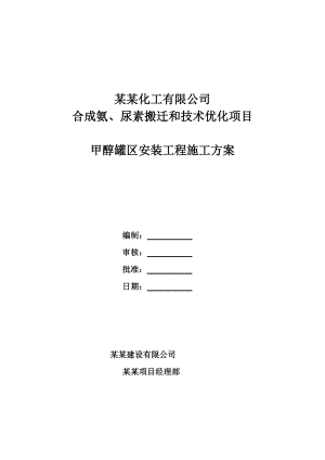 厂房甲醇储罐安装施工方案#宁夏#多图.doc