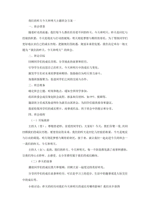 我们的昨天今天和明天主题班会方案.docx