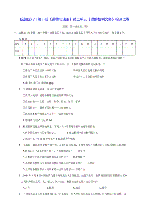 统编版八年级下册《道德与法治》第二单元《理解权利义务》检测试卷（Word版含答案）.docx