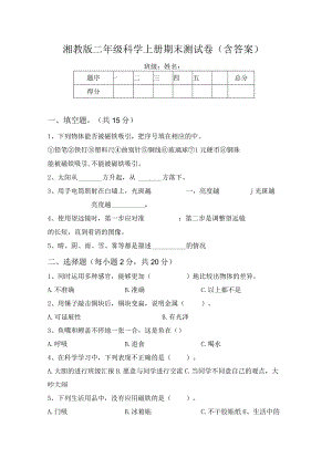 湘教版二年级科学上册期末测试卷(含答案).docx