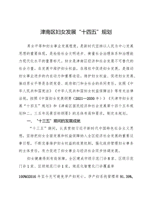 津南区妇女发展“十四五”规划.docx