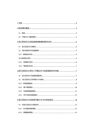 【《苏泊尔电器公司引入平衡记分卡的绩效评价7800字】.docx