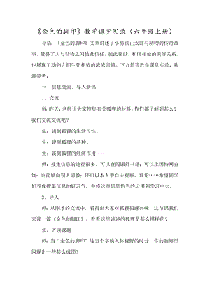《金色的脚印》教学课堂实录（六年级上册）-经典教学教辅文档.docx