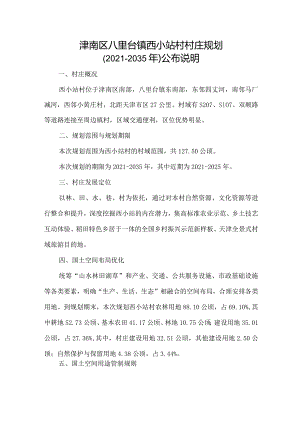 津南区八里台镇西小站村村庄规划（2021-2035年）公布说明.docx