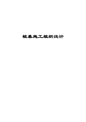 双庙大桥施工方案.doc