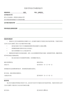 民营医疗美容机构美容牙科治疗知情同意书.docx