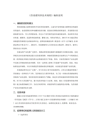《苏姜猪饲养技术规程（征求意见稿》编制说明.docx