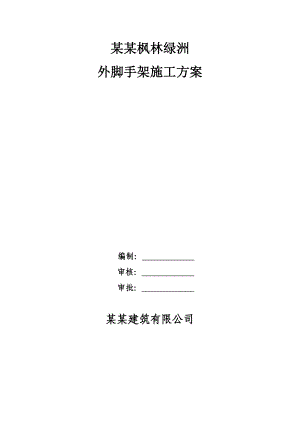 博润枫林绿洲外脚手架施工方案.doc