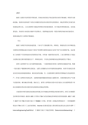 数字化工业网络需求、架构与关键技术分析.docx
