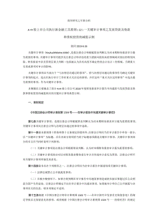 致同研究之年报分析A+H股上市公司执行新金融工具准则（22）—关键审计事项之发放贷款及垫款和债权投资的减值示例.docx