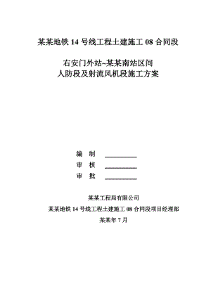右~北区间人防段至射流风机段施工方案.doc