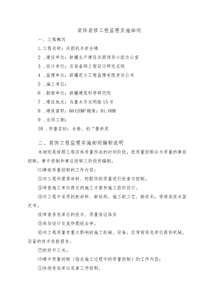 机关办公楼装饰工程监理细则.docx