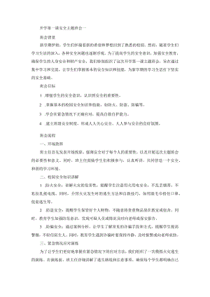 开学第一课安全主题班会.docx