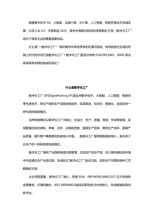 什么是数字化工厂？建设数字化工厂组装还是重构PLM、ERP、MES、WMS等系统？.docx