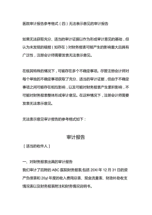 医院审计报告参考格式（四）无法表示意见的审计报告.docx