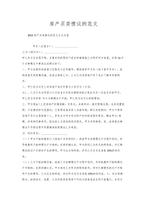 房产买卖协议的范文.docx