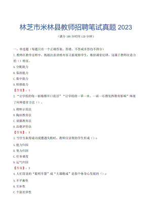 林芝市米林县教师招聘笔试真题2023.docx