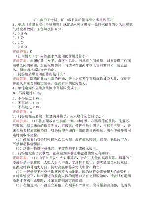 矿山救护工考试：矿山救护队质量标准化考核规范六.docx