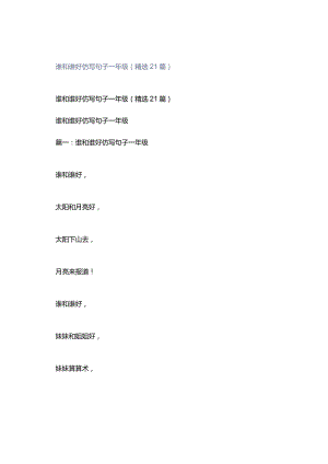 谁和谁好仿写句子一年级（精选21篇）.docx