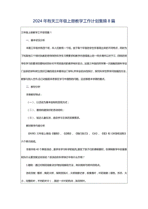 2024年有关三年级上册教学工作计划集锦8篇.docx