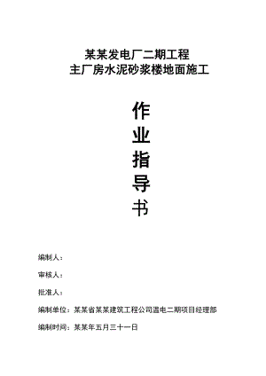 发电厂工程厂房水泥砂浆楼地面施工作业指导书.doc