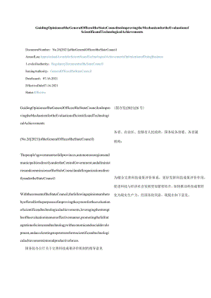 中英对照2021国务院办公厅关于完善科技成果评价机制的指导意见.docx