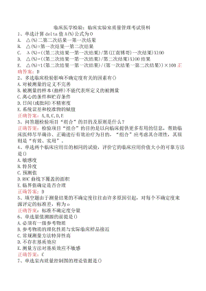 临床医学检验：临床实验室质量管理考试资料.docx