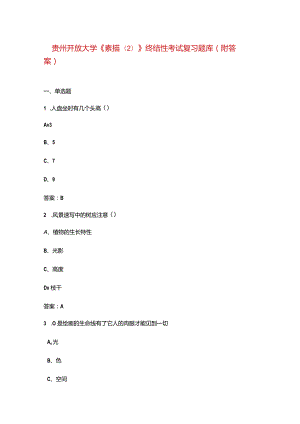 贵州开放大学《素描》终结性考试复习题库（附答案）.docx