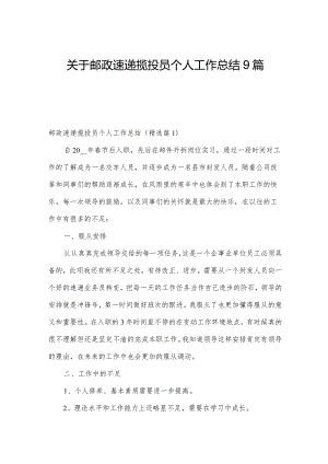 关于邮政速递揽投员个人工作总结9篇.docx