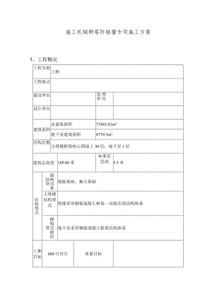 施工机械群塔防碰撞专项施工方案.docx