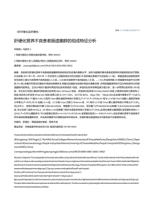 肝硬化营养不良患者肠道菌群的组成特征分析.docx