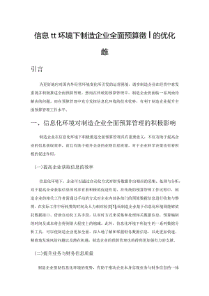 信息化环境下制造企业全面预算管理的优化路径.docx