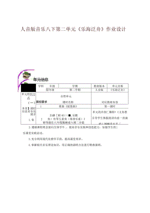 人音版音乐八下第二单元《乐海泛舟》作业设计(优质案例15页).docx