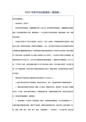 2024年新年活动邀请函(精选篇).docx